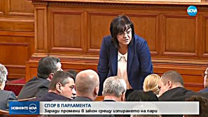 Спор в парламента заради законови промени срещу прането на пари