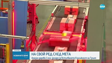 Amazon дарява 1 млн. за встъпването в длъжност на Доналд Тръмп