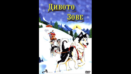 Дивото зове - анимация (синхронен екип, дублаж на А Дизайн Еоод, 2009 г.) (запис)