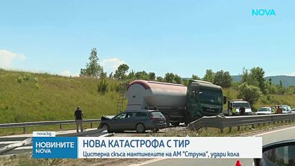 Цистерна скъса мантинелите на АМ „Струма” и удари кола