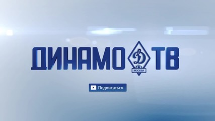Стадион Лев Яшин Фк Динамо Москва