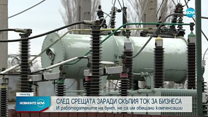 Бизнесът се срещна с енергийния министър заради цените на тока и газа
