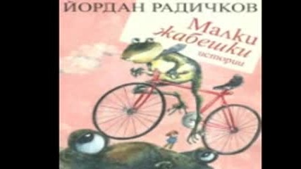 Малки жабешки истории- омагосаната царка дъщеря ( по Й. Радичков )