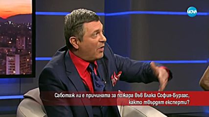 Саботаж ли е причината за пожара във влака София-Бургас?