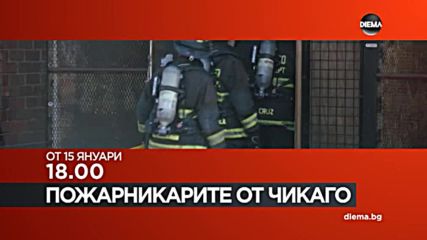 „Пожарникарите от Чикаго” – сезон 3 - от 15 януари, всеки делничен ден, от 18.00 ч. по DIEMA