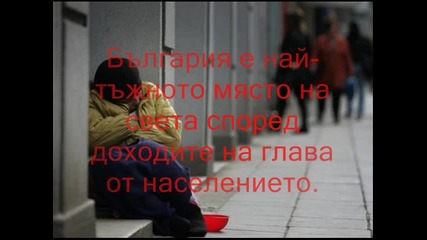България - най - тъжното място на света 