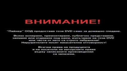 Българско DVD внимание: Пайнер Видео ООД (2001)