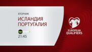 Исландия - Португалия на 20 юни, вторник от 21.45 ч. по DIEMA SPORT 3