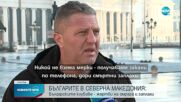 Българите в РСМ: Има негативно отношение към нашите клубове