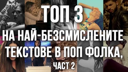 Топ 3 на най-безсмислените текстове в поп фолка, част 2