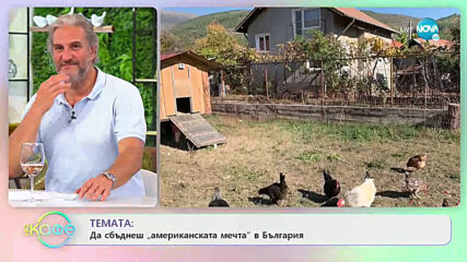 ТЕМАТА: Да сбъднеш "американската мечта" в България - „На кафе” (26.06.2020)