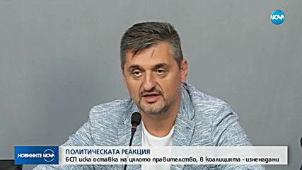 БСП за оставките на трима министри: Камилите се сменят, керванът си върви