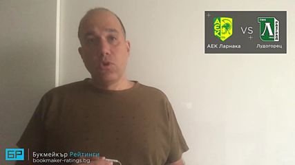 АЕК Ларнака - Лудогорец прогноза на Ники Александров | Лига Европа 25.10.18
