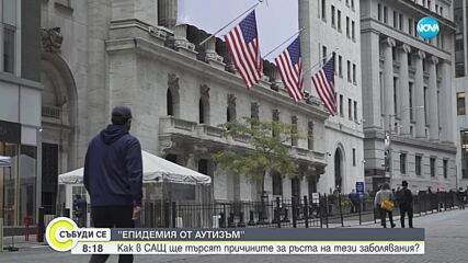 Епидемия от аутизъм: Как в САЩ ще търсят причините за ръста на заболелите