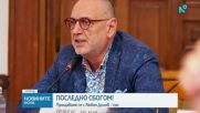 Прощаваме се с Любен Дилов-син