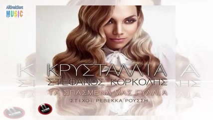 Нова Супер Балада Ta Spasmena Mas Gialia ~ Kristallia _ New Single 2013 Hd