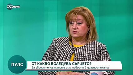 От какво боледува сърцето: Увреди на клапите и новости в диагностиката