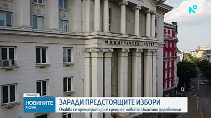 Андрей Гюров се среща с новите областни управители
