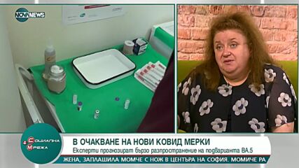 Вирусолог: ВА.4 и ВА.5 са едни от най-успешно разпространяващите се вируси, познати от науката