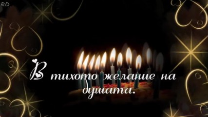 Честит Рожден Ден-nuztiroj8li