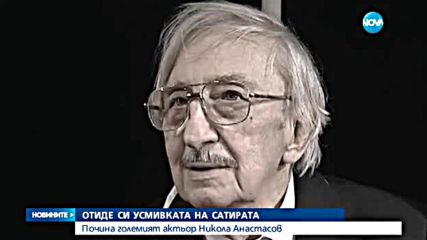 Почина големият актьор Никола Анастасов