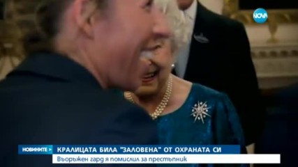 Гвардеец за малко да застреля Кралицата в Бъкингамския дворец