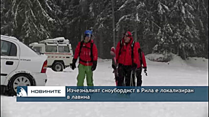 Изчезналият сноубордист в Рила е локализиран в лавина