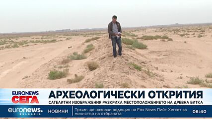 Археолози откриха мястото на древна битка в Ирак благодарение на стари шпионски снимки