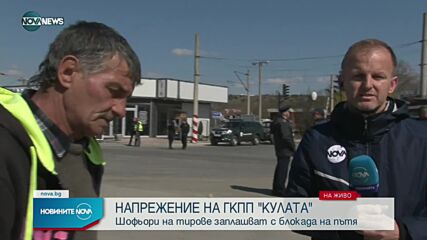 Камиони чакат с часове на ГКПП "Кулата"