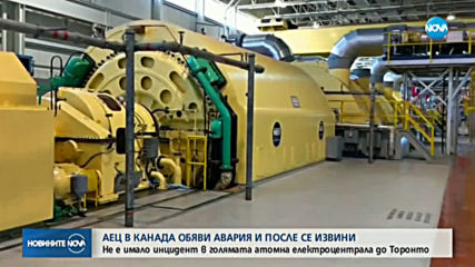 АЕЦ в Канада обяви авария и после се извини