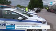 След гонка в Сливенско: Полицията стартира специализирана операция