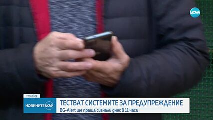 Тестват сирените и системата BG-Alert