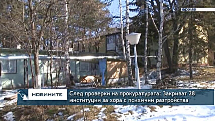 След проверки на прокуратурата: Закриват 28 институции за хора с психични разтройства