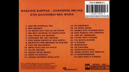 auta ta matia karras melas saloniki 