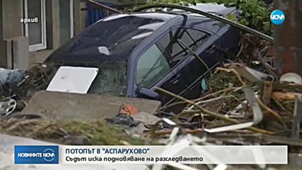 Съдът върна на прокуратурата делото за наводнението в „Аспарухово”