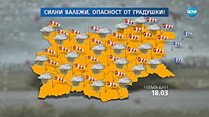 Прогноза за времето (18.03.2018 - сутрешна)