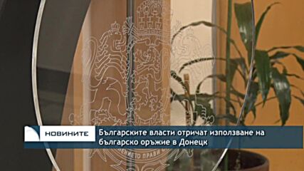 Българските власти отричат използване на българско оръжие в Донецк