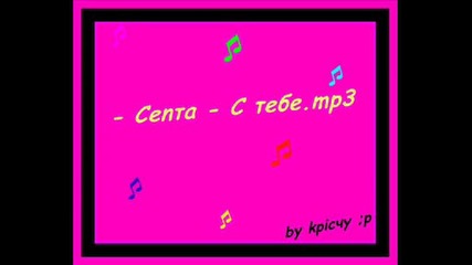 Centa ft. Mir40 - С тебе + Субтитри 