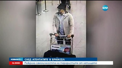 Разкриха самоличността на терористите от летището