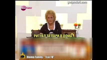 Ритуал за пари в дома Господари на ефира