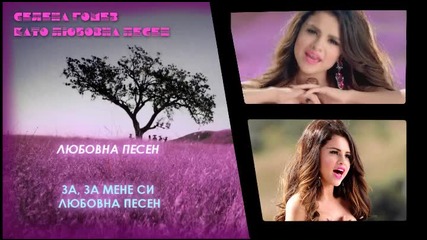 2 - Selena Gomez - Love you like a Love song - Пей с нас! Инструментал (официалният от 01.09.2011)
