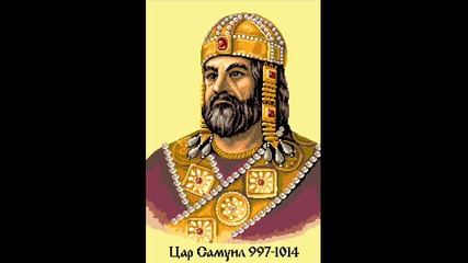 Цар Самуил