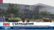 Технологичният гигант Google уволни 12 000 служители