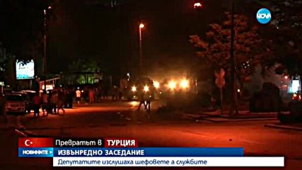 Депутати изслушаха спецслужбите заради Турция