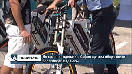 До края на годината в София ще има обществени велосипеди под наем