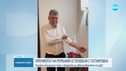 Румънският премиер се похвали с татуировка