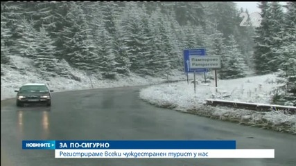 Регистрираме всеки чуждестранен турист у нас