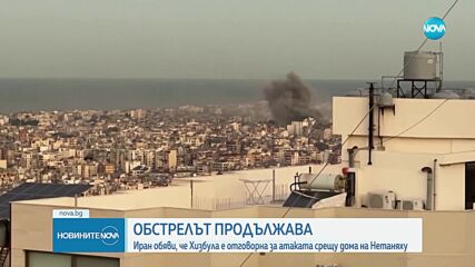 Иран обяви, че "Хизбула" е отговорна за нападението срещу резиденцията на Нетаняху