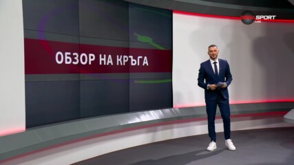 Обзор на кръга в efbetЛига (26 кръг, 01.04.2024)
