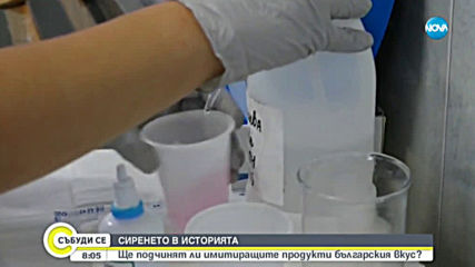 СИРЕНЕТО В ИСТОРИЯТА: Ще подчинят ли имитиращите продукти българския вкус?